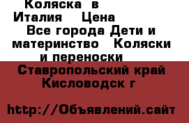 Коляска 3в1 cam pulsar(Италия) › Цена ­ 20 000 - Все города Дети и материнство » Коляски и переноски   . Ставропольский край,Кисловодск г.